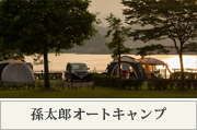 孫太郎オートキャンプ