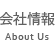 会社情報